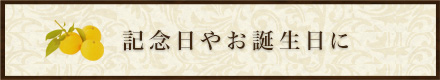 記念日やお誕生日に