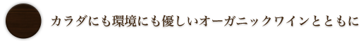 オーガニックワインとともに