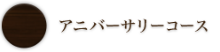 アニバーサリーコース