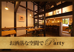 お洒落な空間でParty