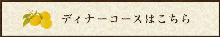 ディナーコースはこちら