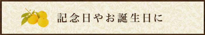 記念日やお誕生日に