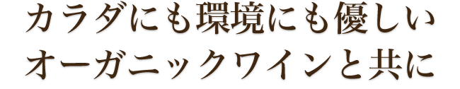 オーガニックワインとともに