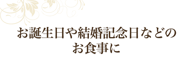 お誕生日や結婚記念日などの