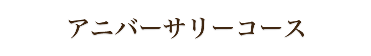 アニバーサーリーコース