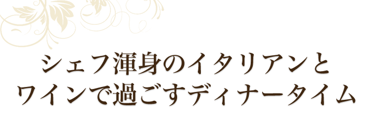 シェフ渾身のイタリアンと