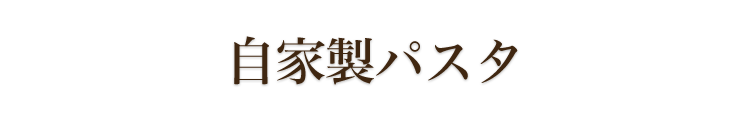 自家製パスタ