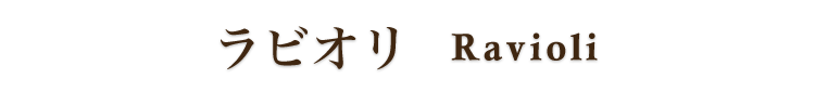 ラビオリ