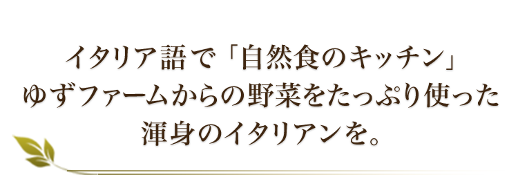 イタリア語で「自然食のキッチン」