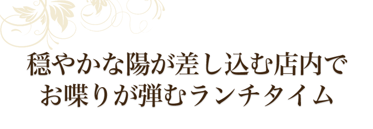 穏やかな陽が差し込む店内で