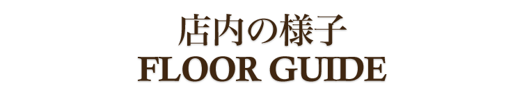 店内の様子