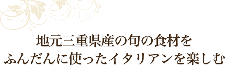 地元三重県産の旬の食材を