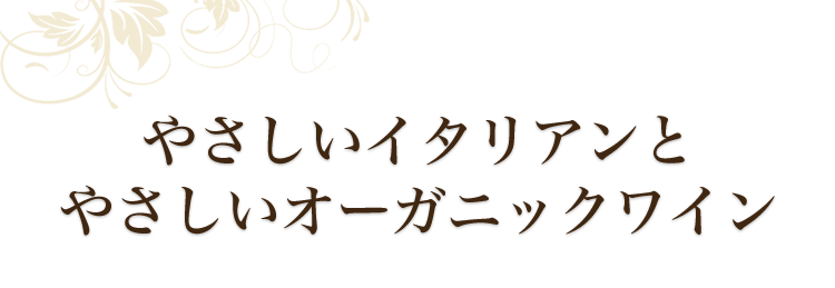 やさしいイタリアンと