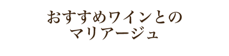 おすすめワインとの